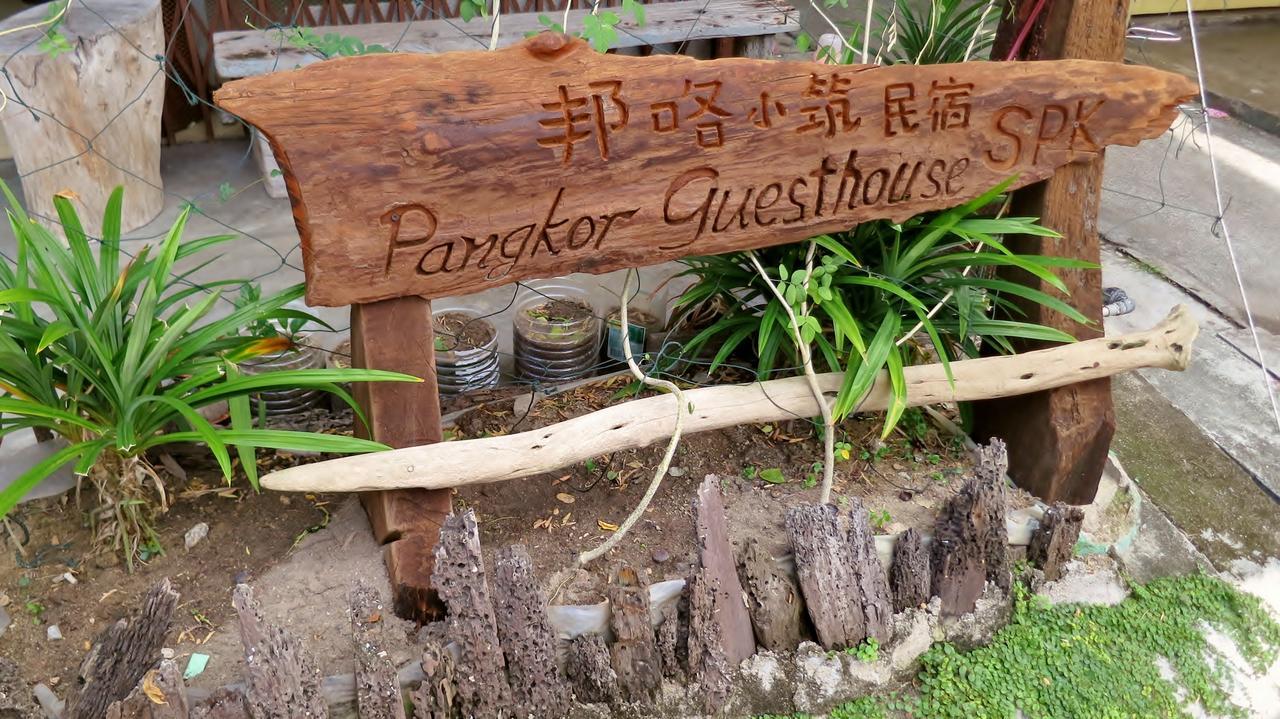 Pangkor Guesthouse Spk Kampong Sungai Udang Εξωτερικό φωτογραφία